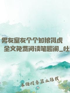 男友室友个个如狼似虎 全文免费阅读笔趣阁